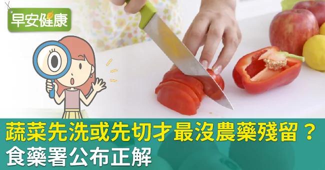蔬菜先洗或先切才最没农药残留?食药署公布正解