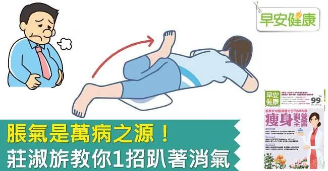 胀气是万病之源!庄淑旗教你1招趴着消气