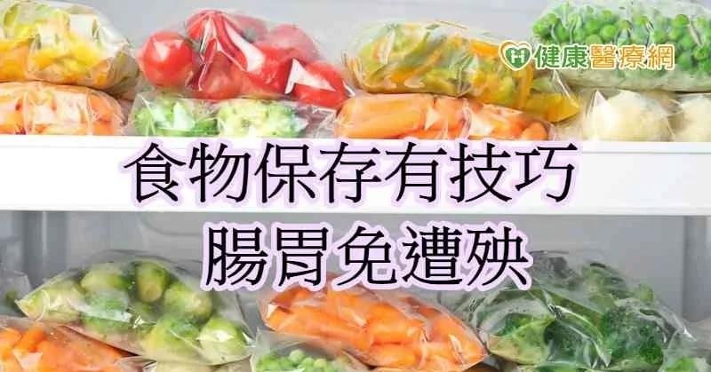 夏天食物容易坏 营养师分享食物保存技巧 不让变质食品吃下肚