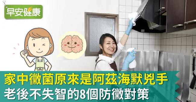 家中霉菌原来是阿兹海默凶手!老后不失智的8个防霉对策