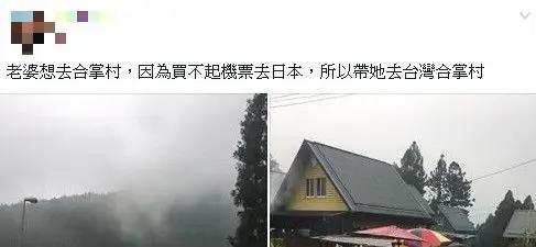 带妻去台湾版合掌村!网友见照惊呆 太美了!