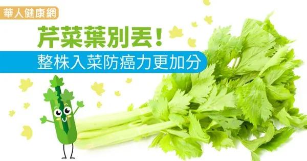 芹菜叶别丢!整株入菜防癌力更加分