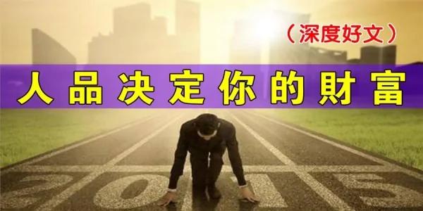 人品决定你的财富!