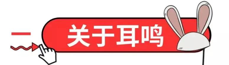 耳鸣是一种很玄的疾病 如影随行…