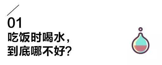 吃饭时到底能不能喝水?争议了这么多年 终于有答案了