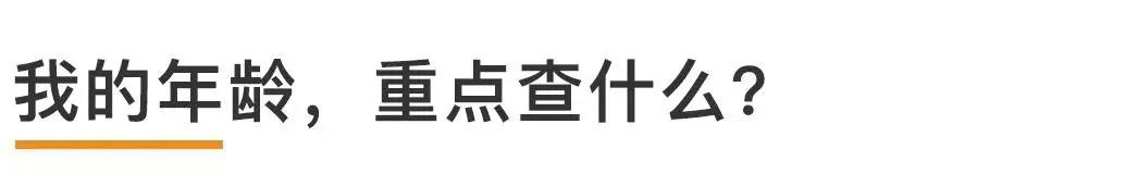 不同年龄查什么最重要?一文说明白!