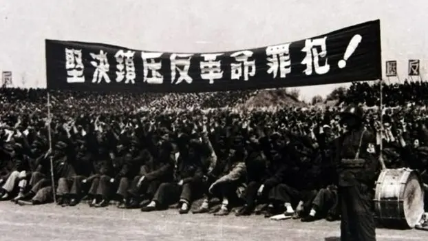 中共鎮反運動歷史圖片。（Public Domain）