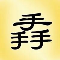 汉字大挑战!这25个三叠字你认识多少?