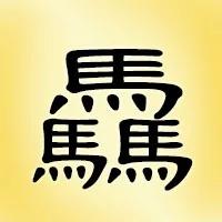 汉字大挑战!这25个三叠字你认识多少?