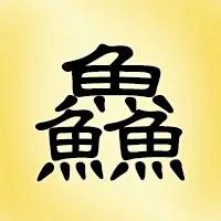 汉字大挑战!这25个三叠字你认识多少?
