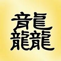 汉字大挑战!这25个三叠字你认识多少?
