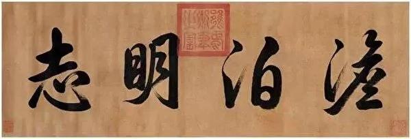 褒贬自有春秋 雍正帝书迹说了什么故事?