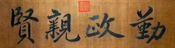 褒贬自有春秋 雍正帝书迹说了什么故事?