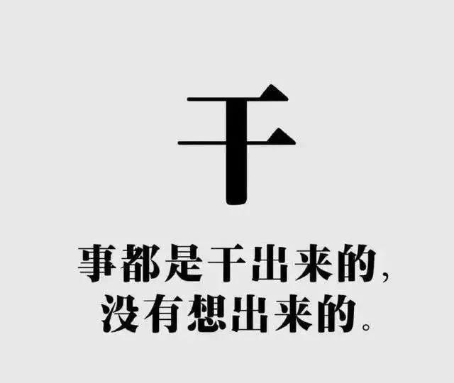 主动的人 和命运一起走 被动的人 命运推着你走!