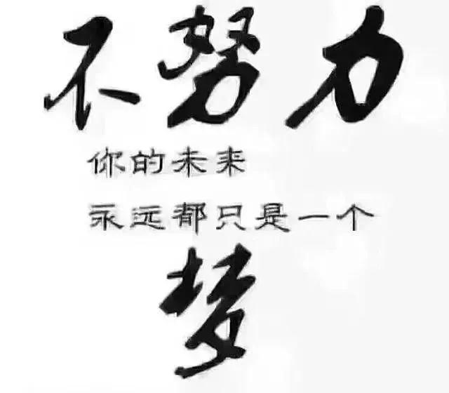 主动的人 和命运一起走 被动的人 命运推着你走!