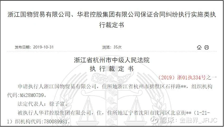 Image result for 法院裁定書中顯示，華君控股集團有限公司名下已無可執行財產，營口沿海銀行股份有限公司股權也被法院查封。