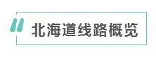 冬天 想和你去北海道 做一对白色恋人的浪漫之旅!