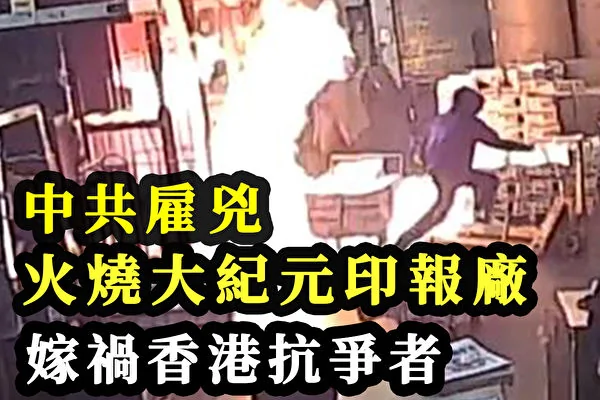 香港《大紀元》印刷廠被縱火，「歹徒穿黑衣戴口罩假扮勇武」（視頻截圖）