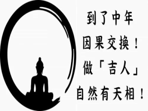 到了中年 因果交换 吉人自然有天相!