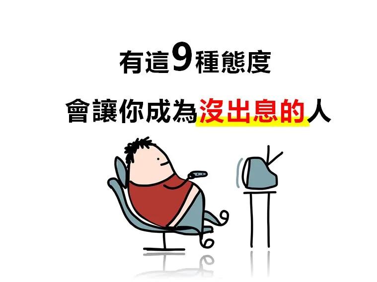 这九种态度 会阻止你成为一个有出息的人!