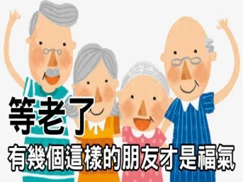 老了 有这四种朋友 才是真正的福气!