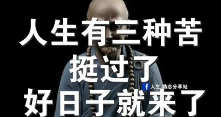 人生有三种苦 挺过了 好日子就来了!