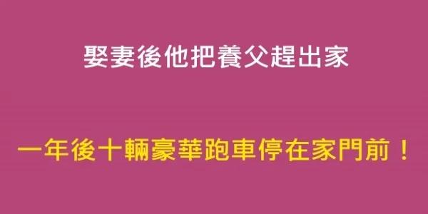 娶妻后他把养父赶出家 一年后十辆豪华跑车停在家门前!