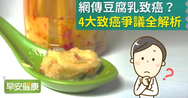 网传豆腐乳致癌?4大致癌争议全解析