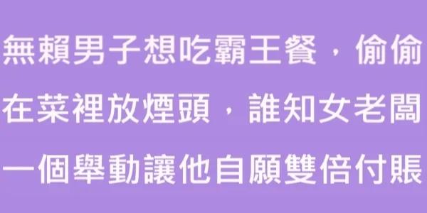 无赖男子想吃霸王餐 偷偷在菜里放烟头 女老板的举动让他自愿双倍付账!