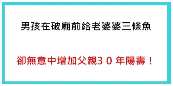 男孩在破庙前给老婆婆三条鱼 却无意中增加父亲30年阳寿!