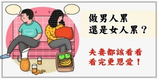 做男人累 还是做女人累?夫妻都该看看!