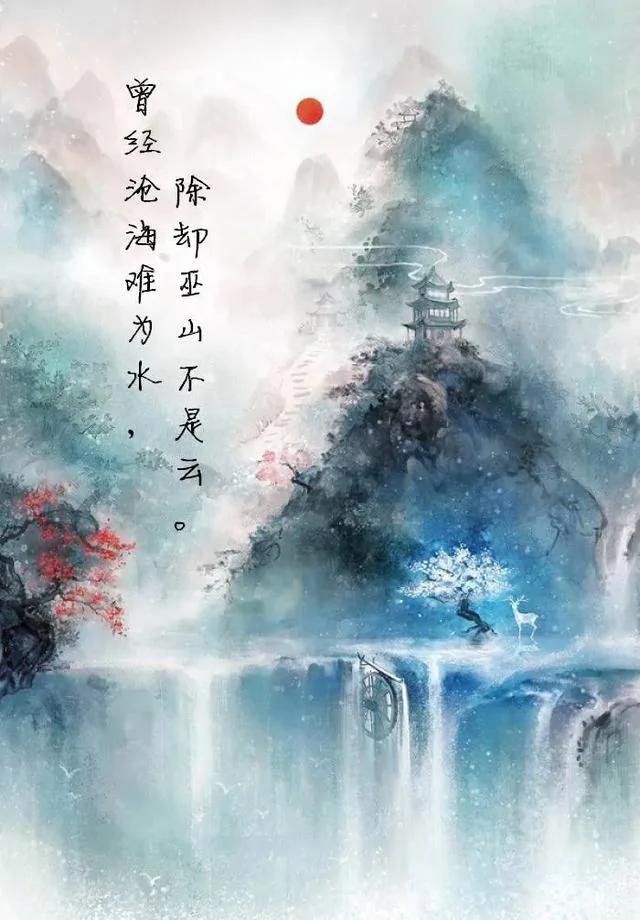 元稹 贬一次 爱一次 次次留下千古爱情绝唱