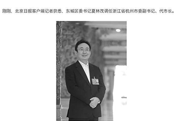 闹乌龙！官媒报北京高官夏林茂调任杭州市长 后诡异辟谣
