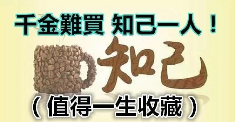 千金难买知己一人!(值得收藏)