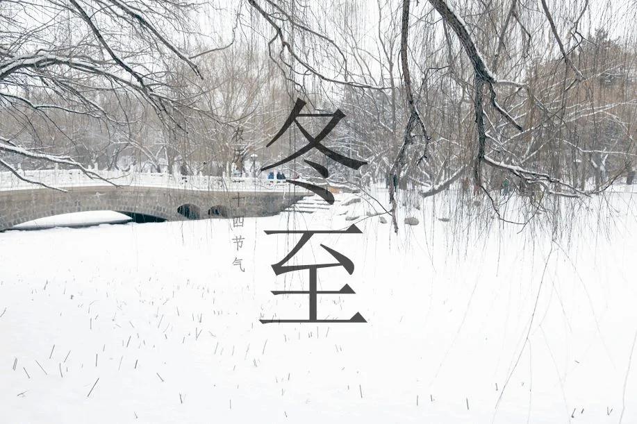 冬至 古代诗人们在做什么?