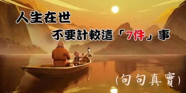 人生在世 不要计较这7件事 句句真实!
