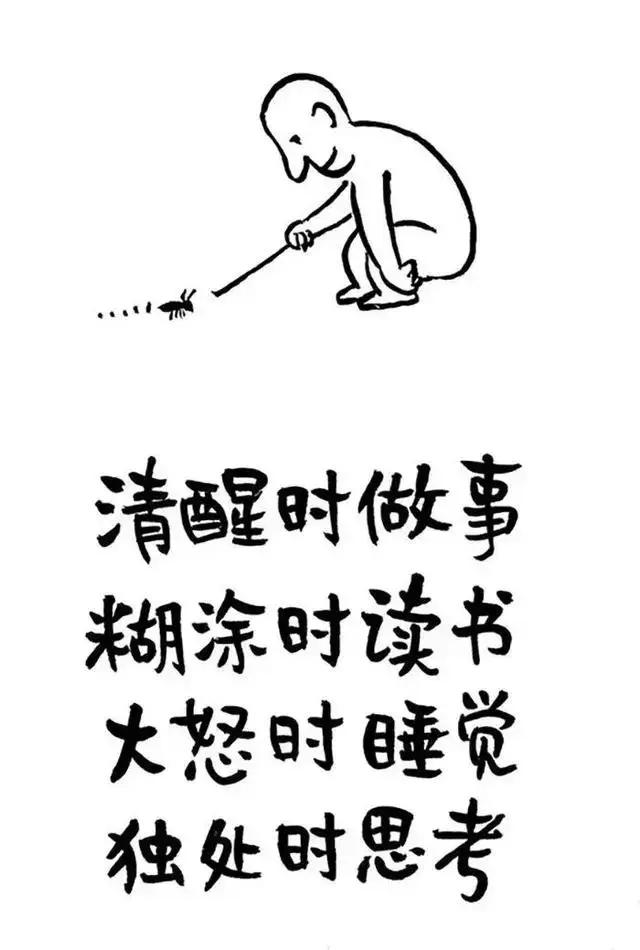 这10张图 适合每一个人 非常值得一看!(太精辟了)