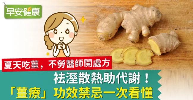 祛湿散热助代谢!「姜疗」功效禁忌一次看懂