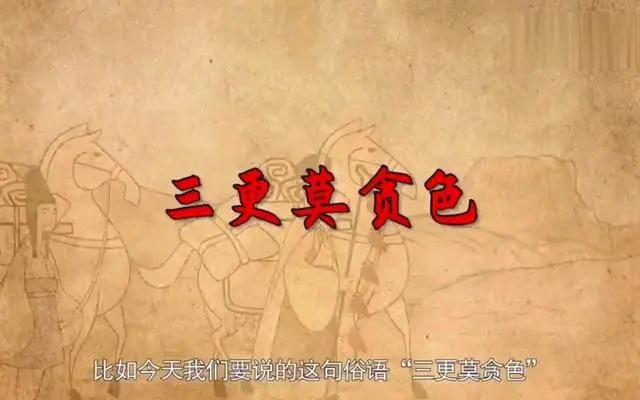 俗语“三更莫贪色 半夜不恋食”啥意思?