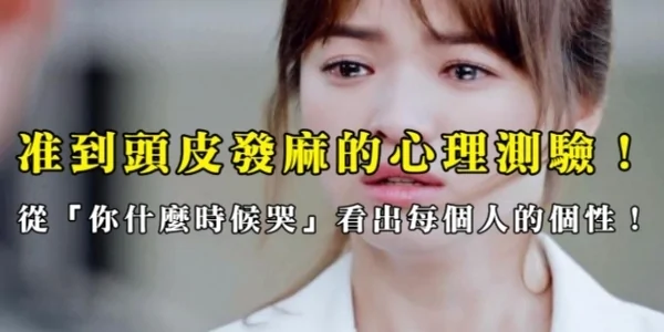 准到头皮发麻的心理测验!从「你什么时候哭」看出每个人的个性!