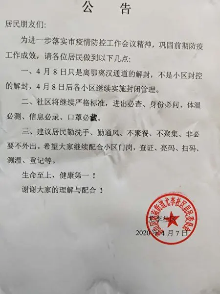 中共武汉疫情防控部门发消息指，武汉的小区依旧继续进行封闭式管理。（网络图片）