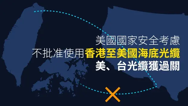 美國基於國家安全考慮拒絕讓美國公司敷設香港至美國海底光纜。（粵語組製圖）