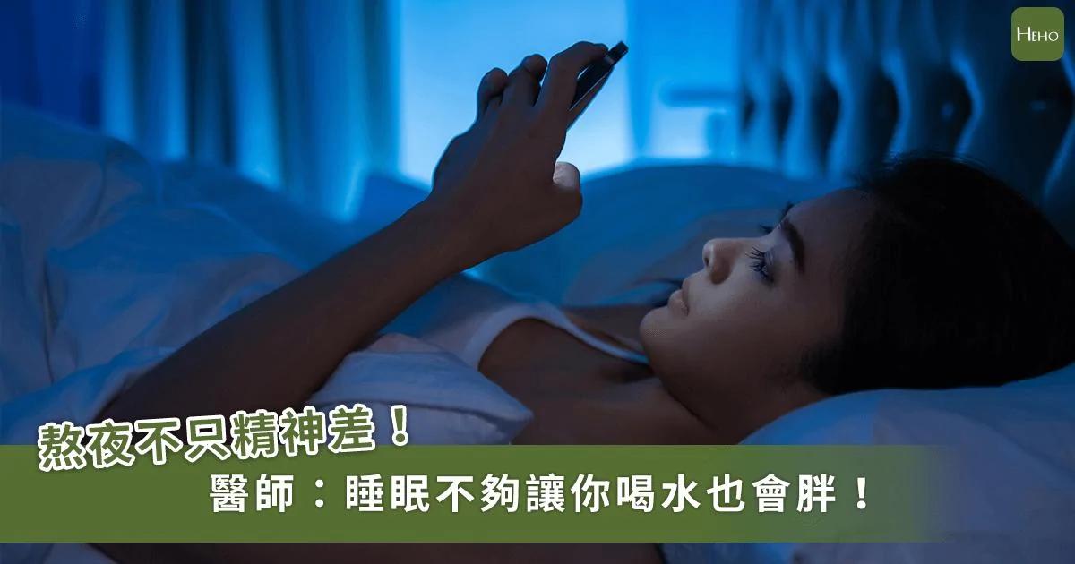 常熬夜形同吃类固醇!医师:一天没睡满6.5小时 喝水也会胖