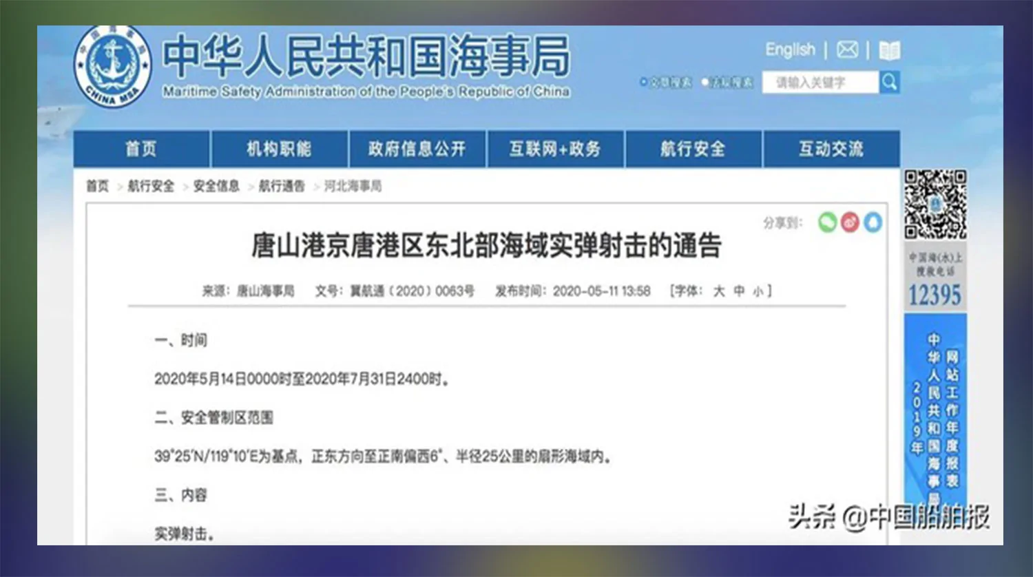 中国海事局发布实弹射击通告。(截图自今日头条)