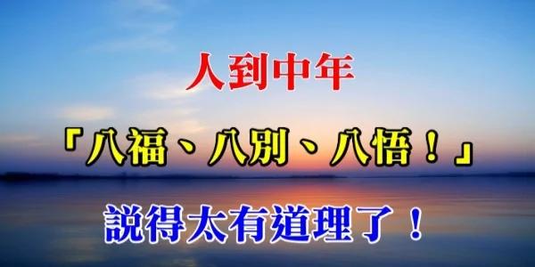 人到中年:八福、八別、八悟! * 阿波罗新闻网