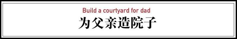 買不起別墅 他們親手給父親造房 什麼都用最貴的 2 20200621100821892