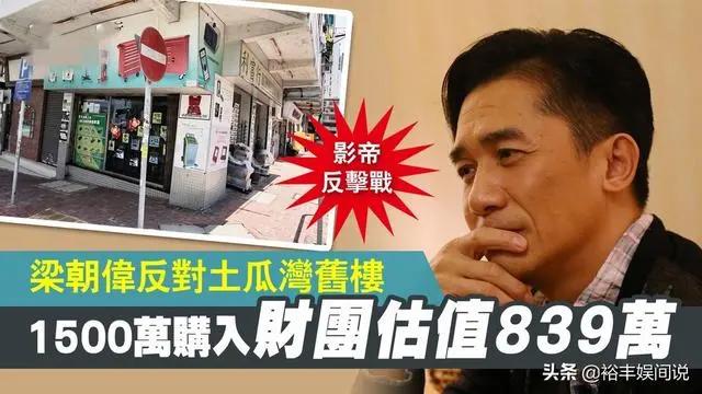 梁朝伟针对亏损正式开始“反击”!提交通知书 将会与财团法庭见