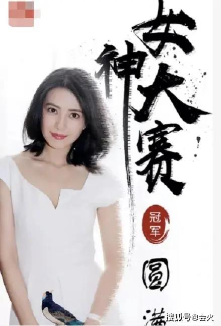 高圆圆获"演艺圈最美女星"称号 四年亚军终得冠