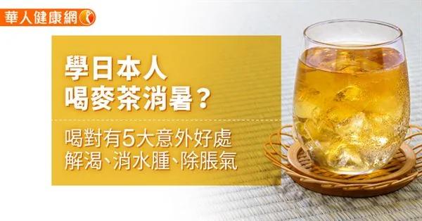 学日本人喝麦茶消暑 喝对有5大意外好处解渴 消水肿 除胀气 阿波罗新闻网