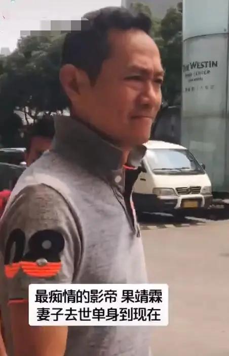 痴情影帝果靖霖近照曝光 身材消瘦驼背显凄惨 妻子癌逝单身至今
